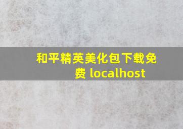 和平精英美化包下载免费 localhost